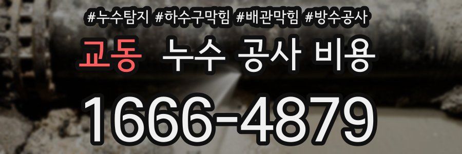 교동 누수 공사 비용