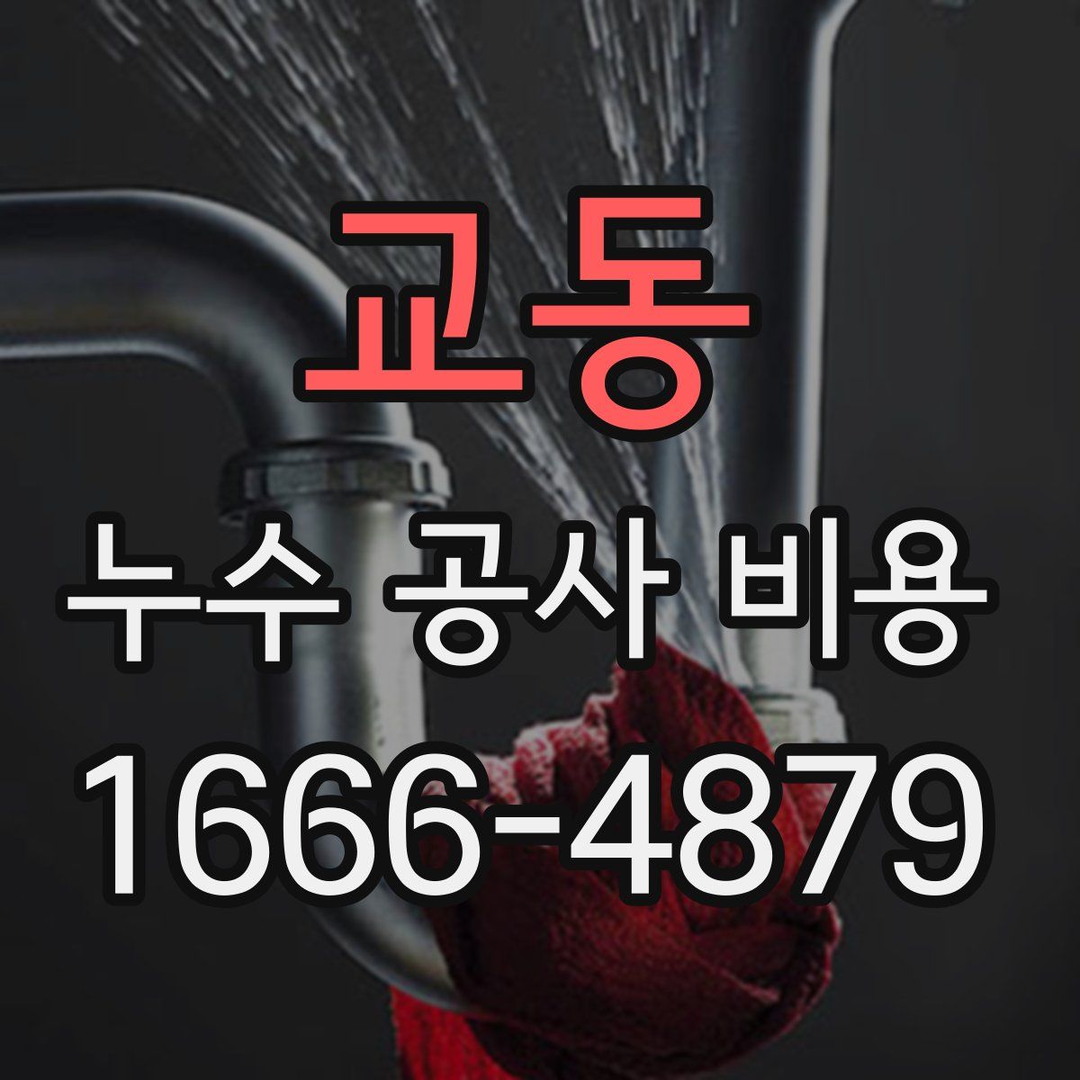 교동 누수 공사 비용