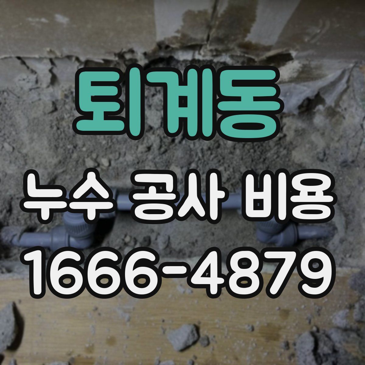 퇴계동 누수 공사 비용