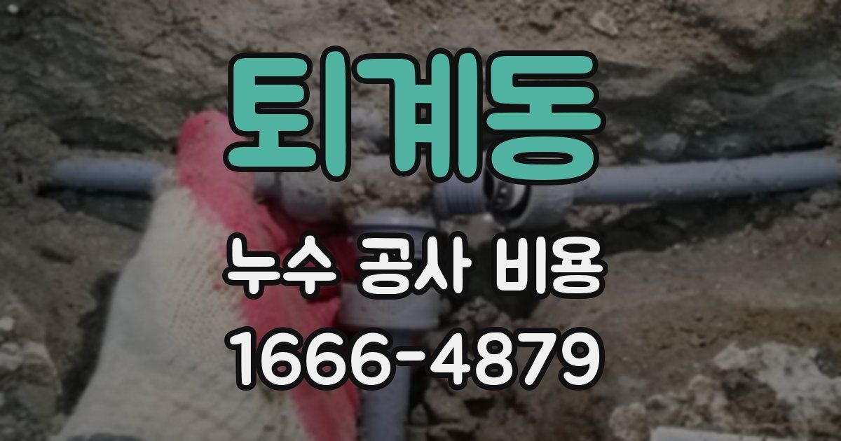 퇴계동 누수 공사 비용