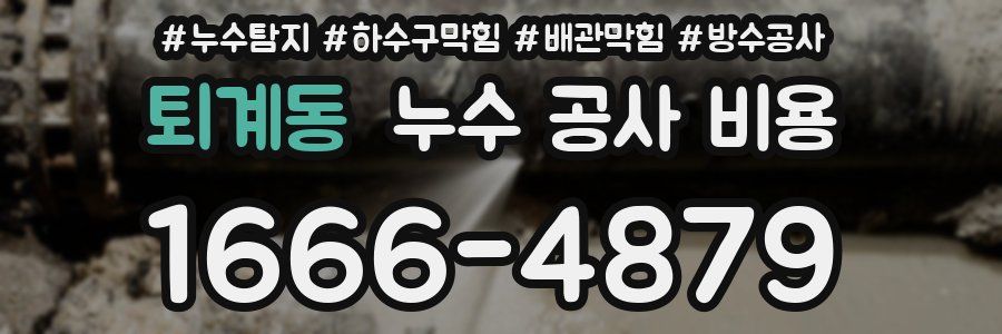 퇴계동 누수 공사 비용