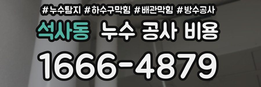 석사동 누수 공사 비용