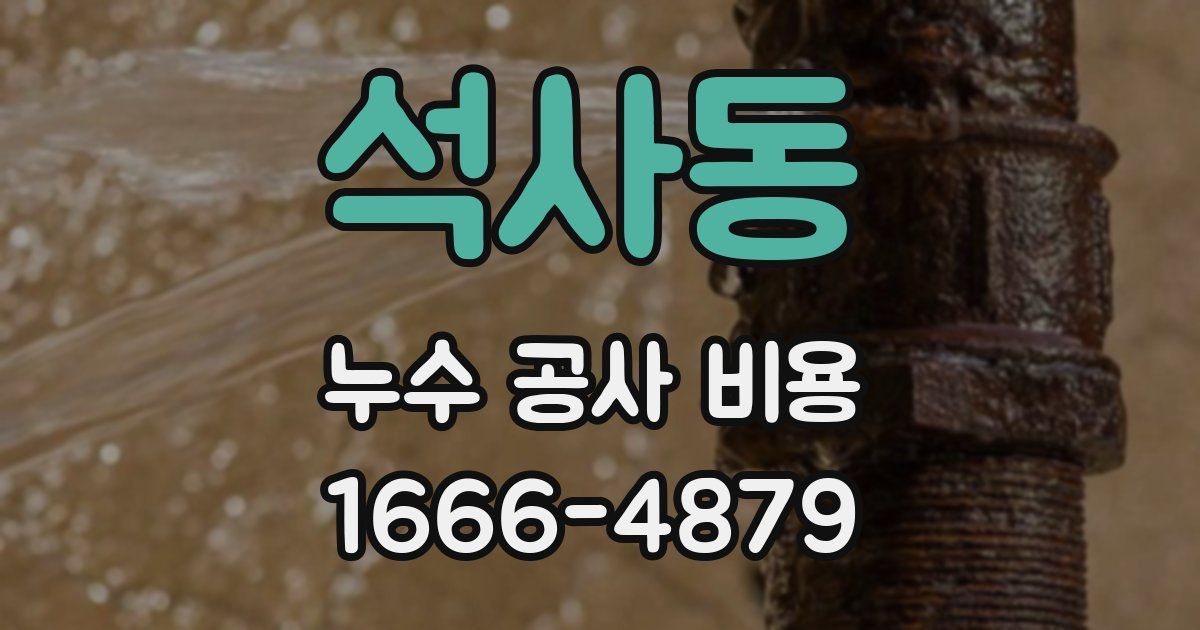석사동 누수 공사 비용