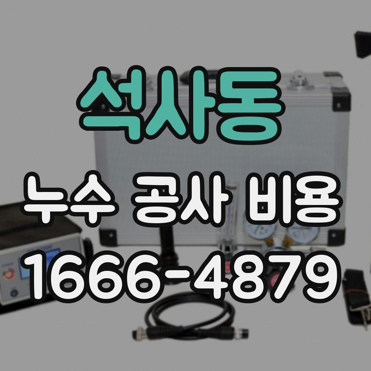 석사동 누수 공사 비용