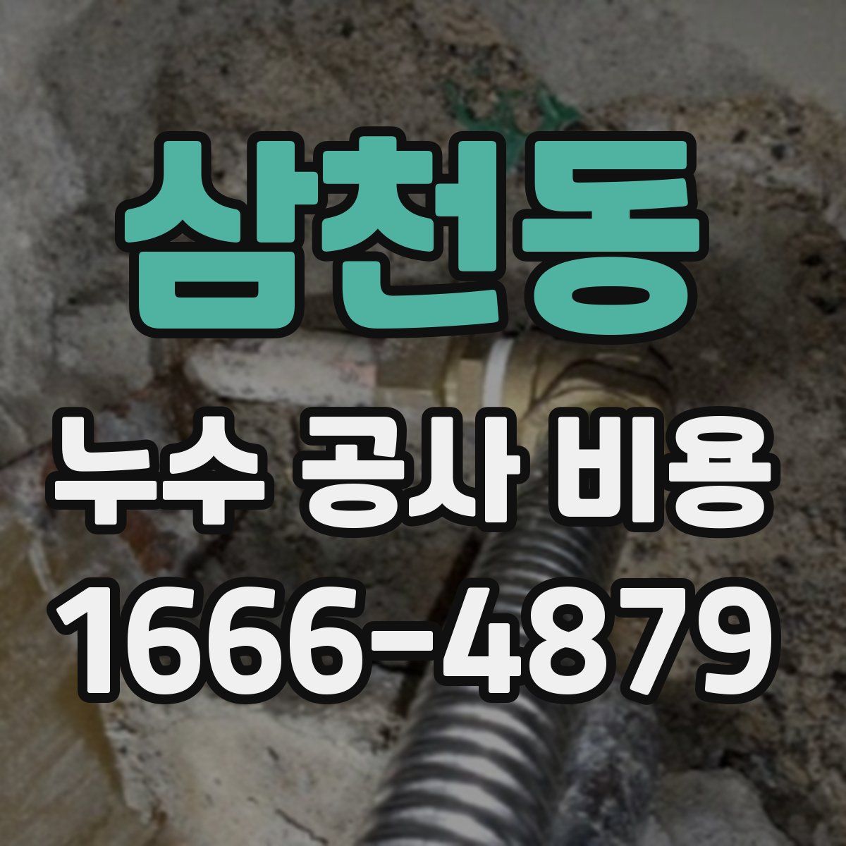 삼천동 누수 공사 비용