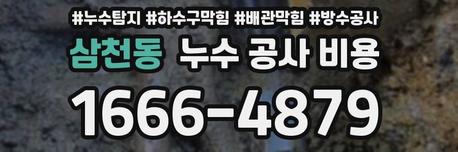 삼천동 누수 공사 비용