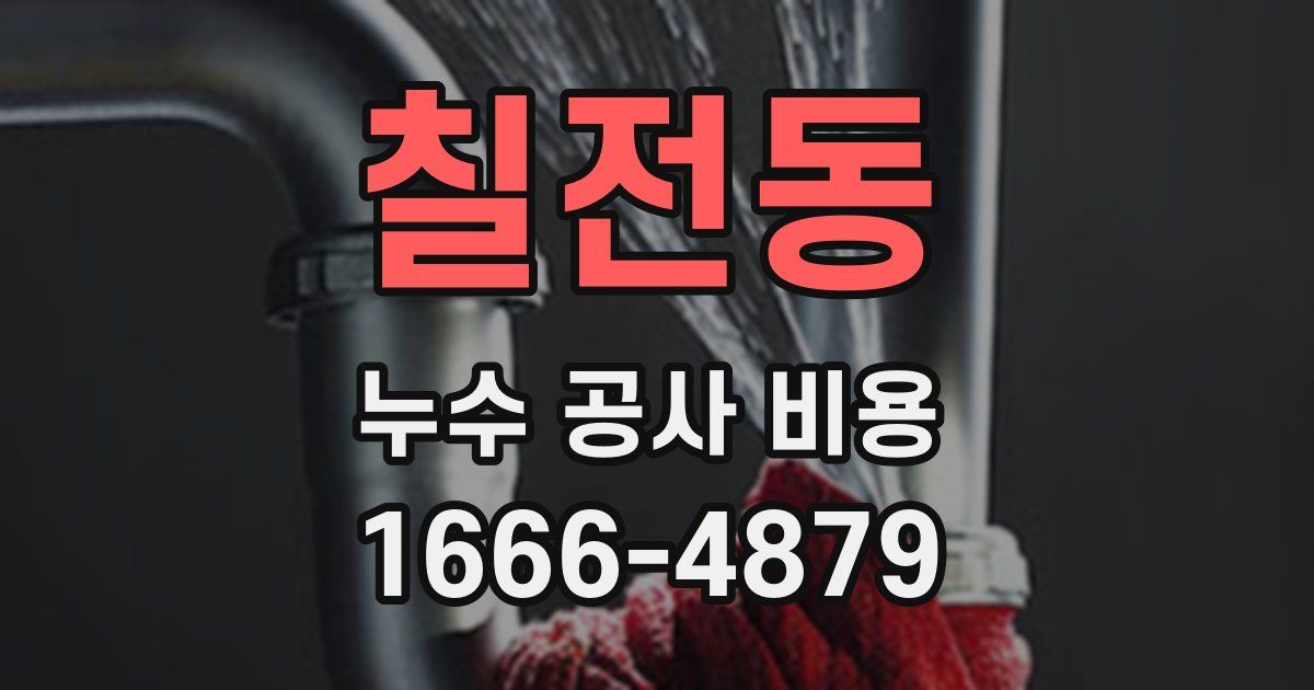 칠전동 누수 공사 비용