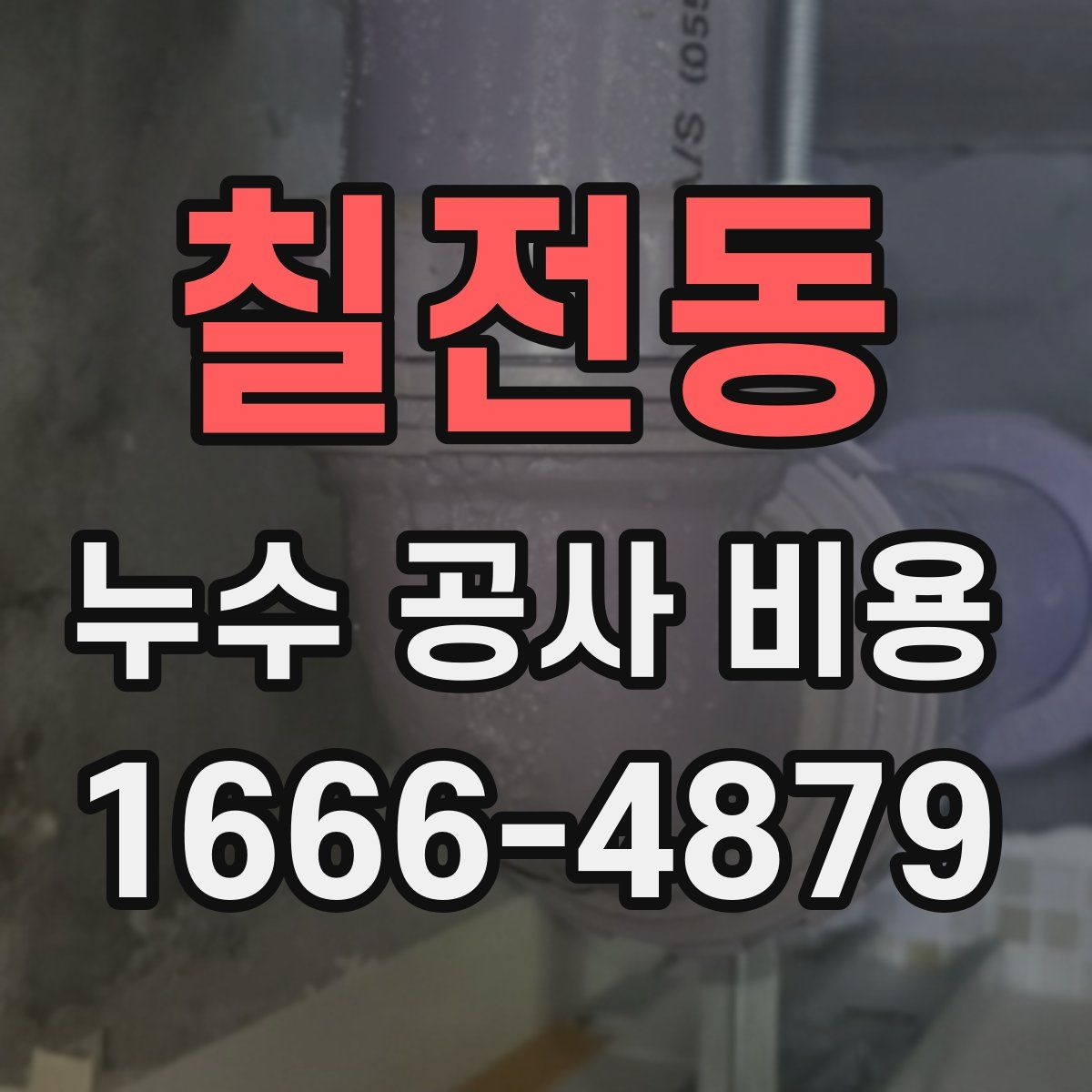 칠전동 누수 공사 비용