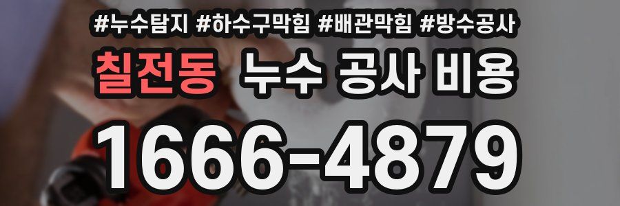 칠전동 누수 공사 비용