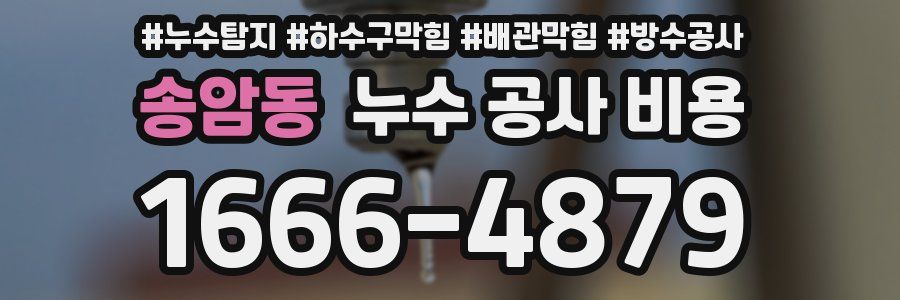 송암동 누수 공사 비용