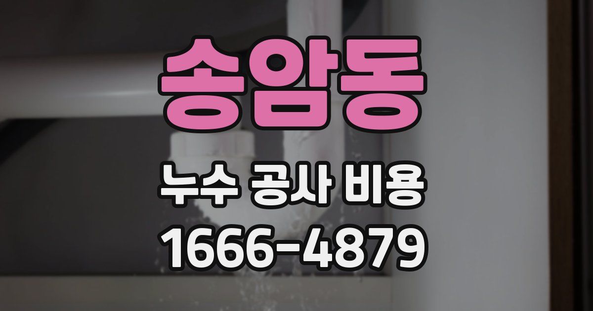 송암동 누수 공사 비용