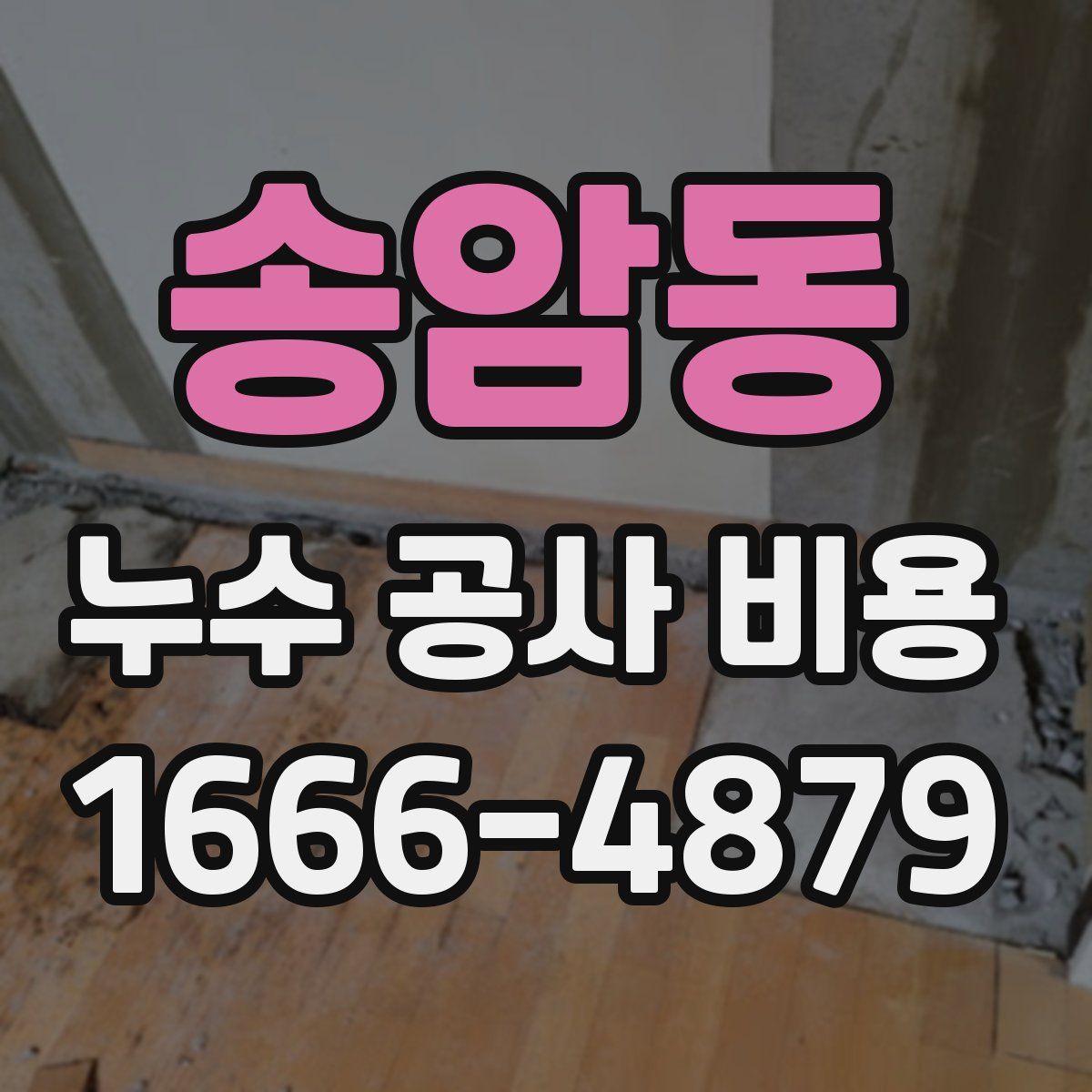 송암동 누수 공사 비용