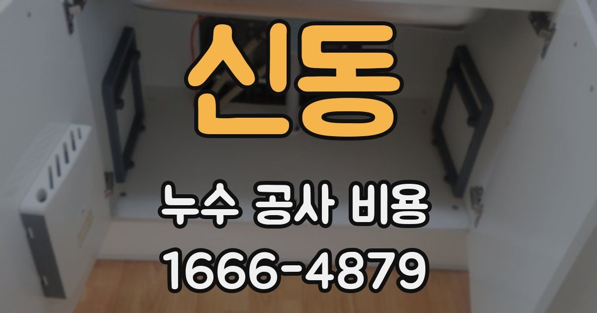 신동 누수 공사 비용