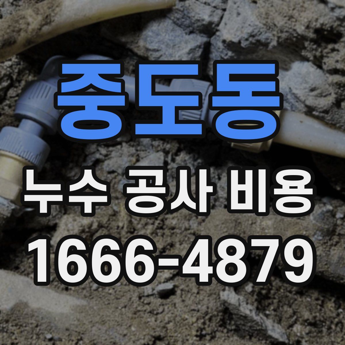 중도동 누수 공사 비용