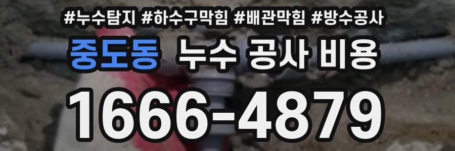 중도동 누수 공사 비용