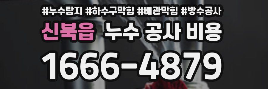 신북읍 누수 공사 비용