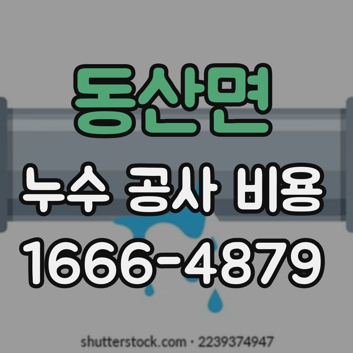 동산면 누수 공사 비용