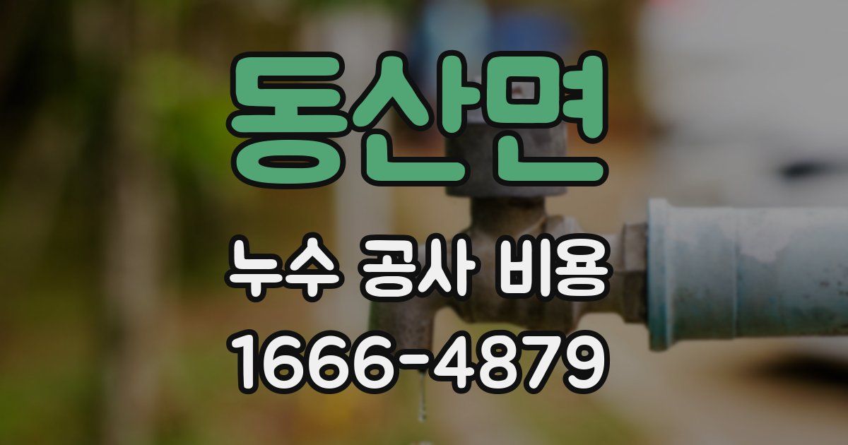 동산면 누수 공사 비용