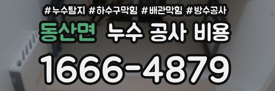 동산면 누수 공사 비용