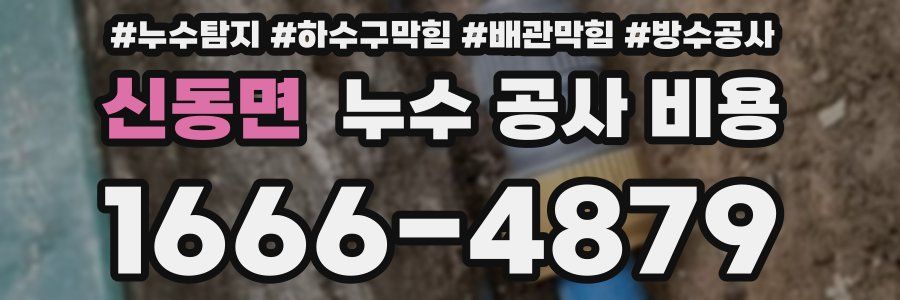 신동면 누수 공사 비용