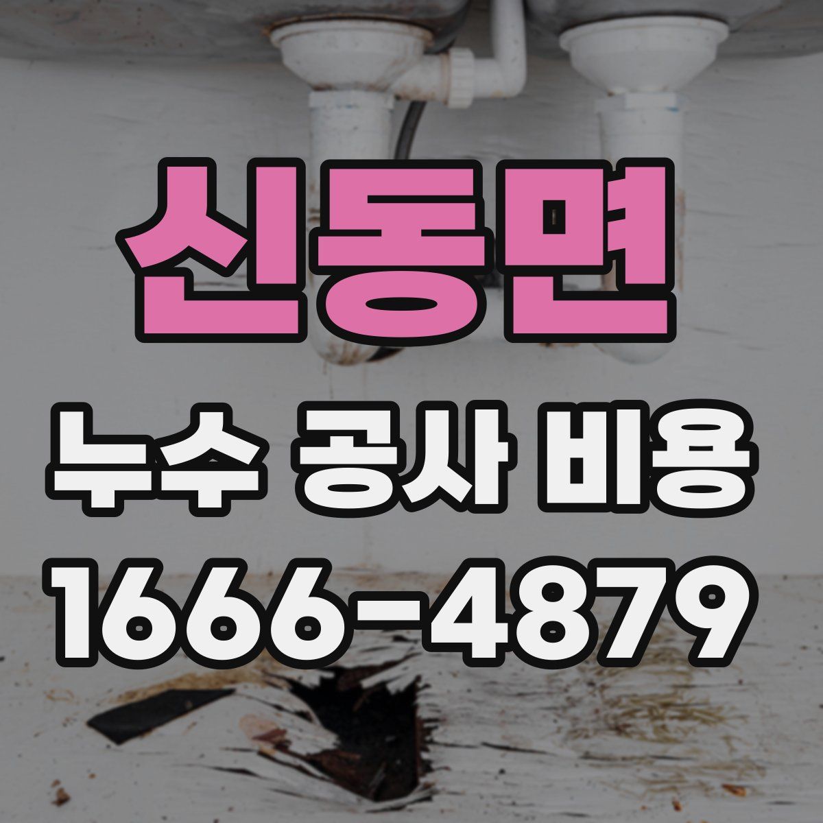 신동면 누수 공사 비용