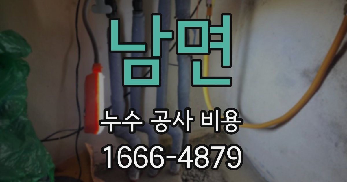 남면 누수 공사 비용