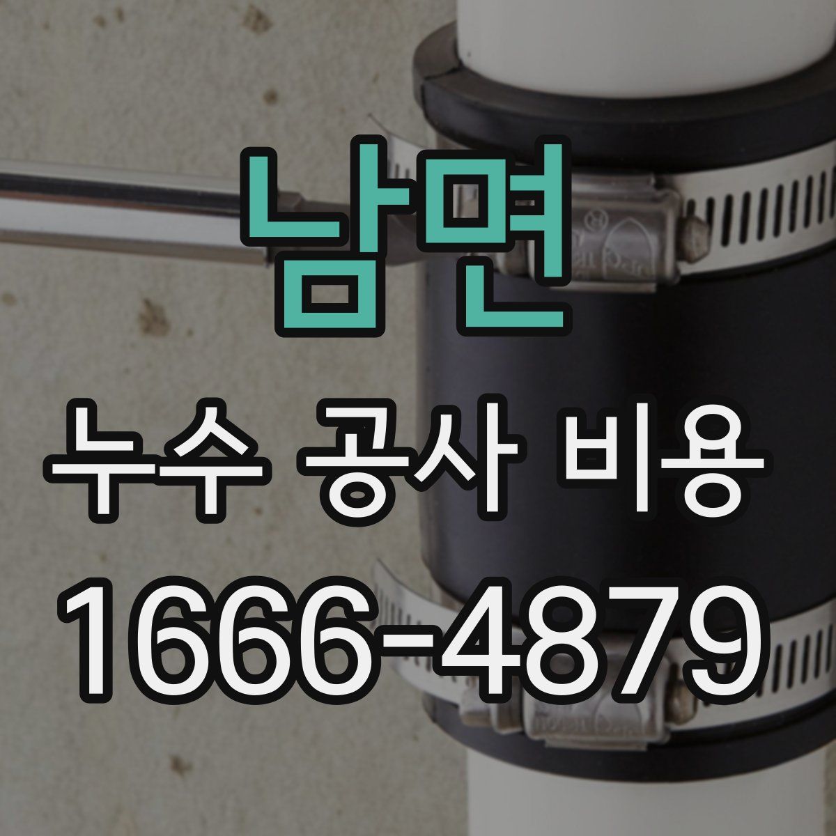 남면 누수 공사 비용