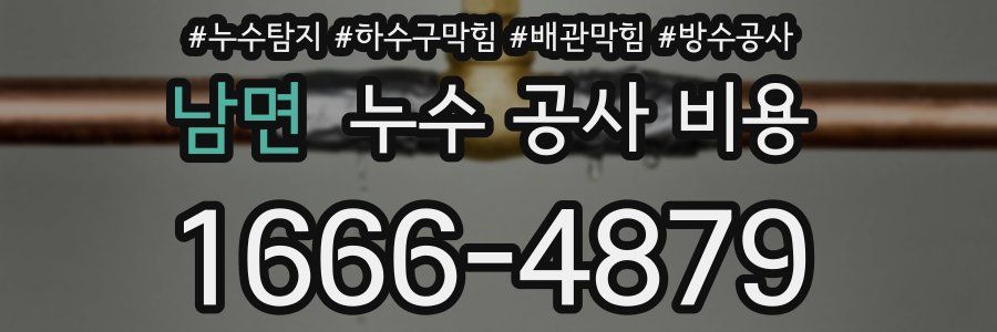 남면 누수 공사 비용