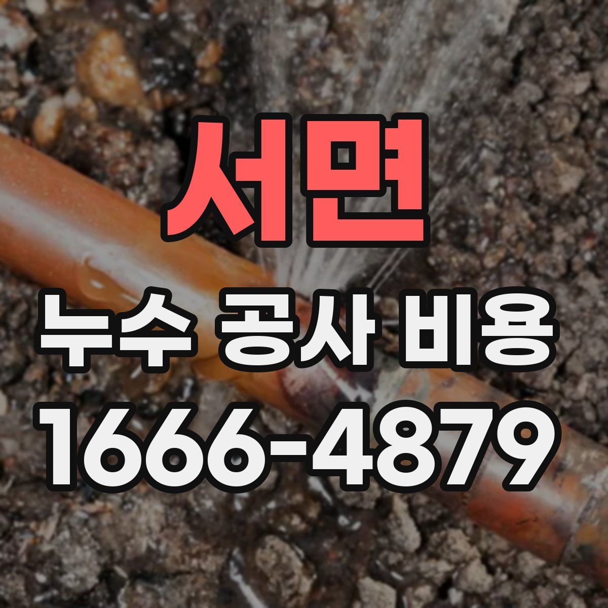 서면 누수 공사 비용
