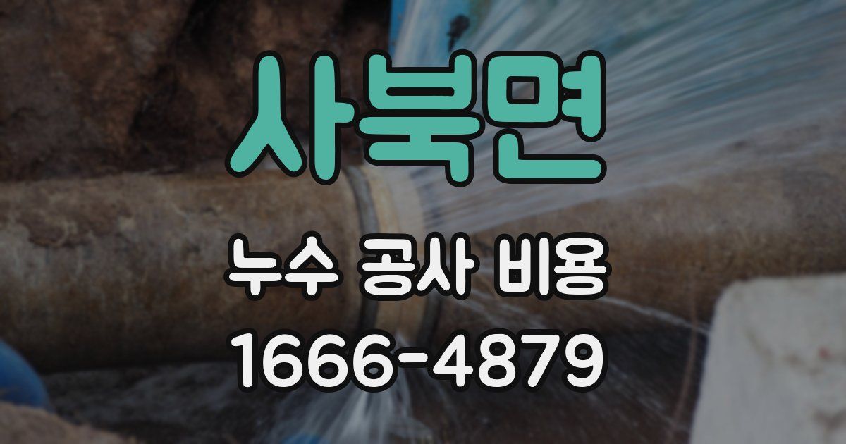 사북면 누수 공사 비용