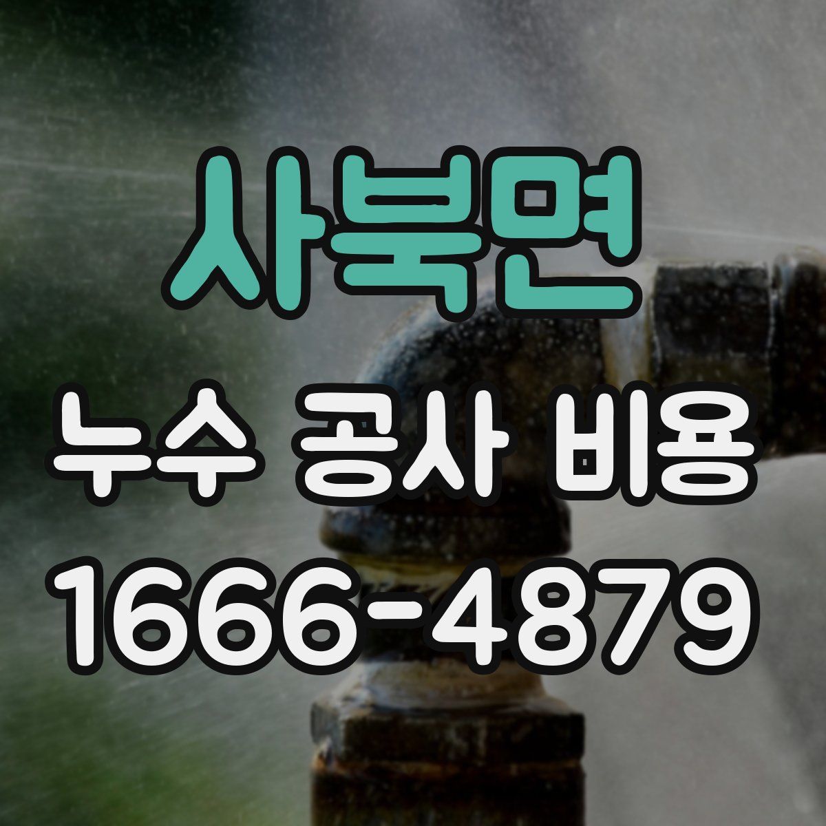 사북면 누수 공사 비용