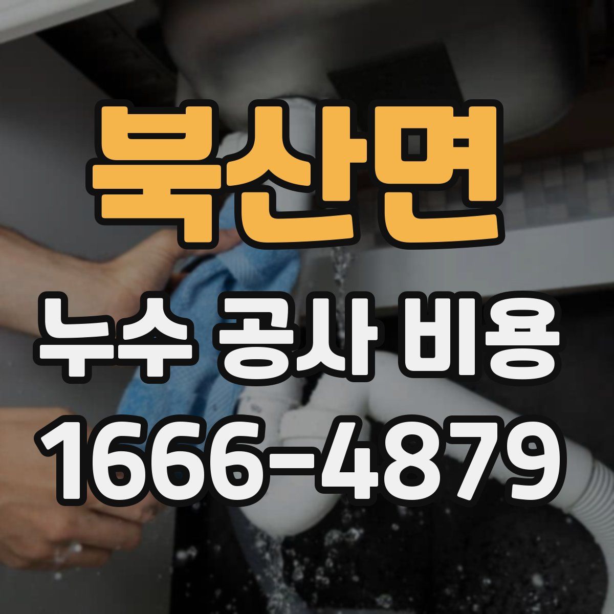 북산면 누수 공사 비용