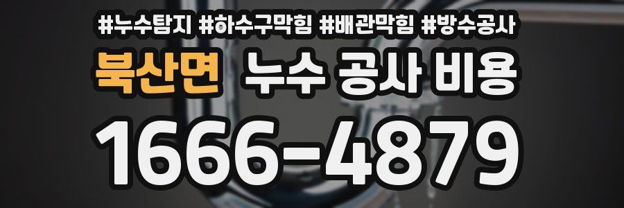 북산면 누수 공사 비용