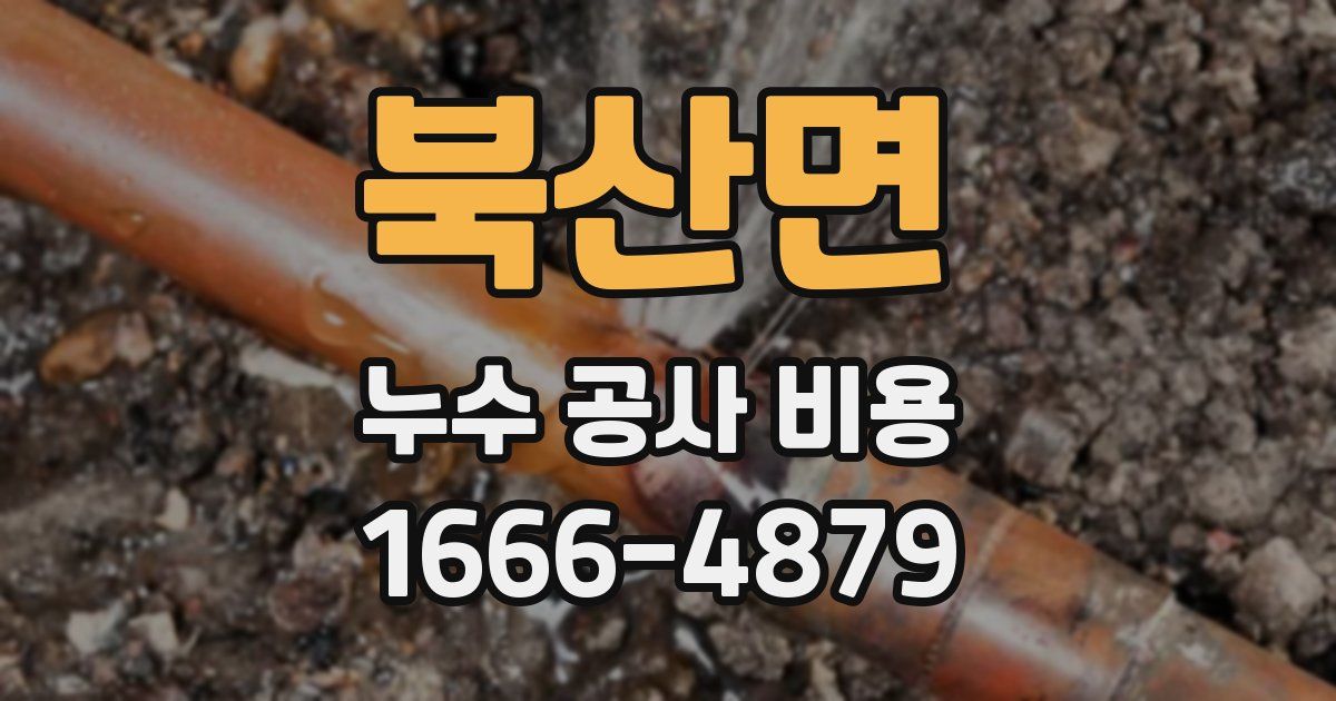 북산면 누수 공사 비용