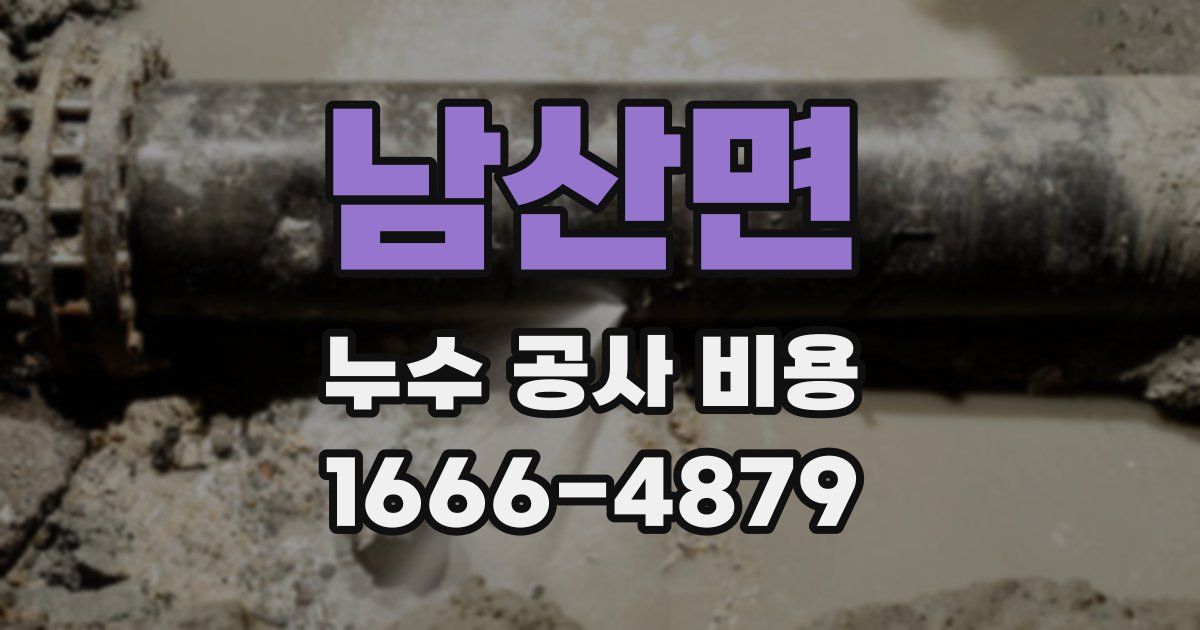 남산면 누수 공사 비용