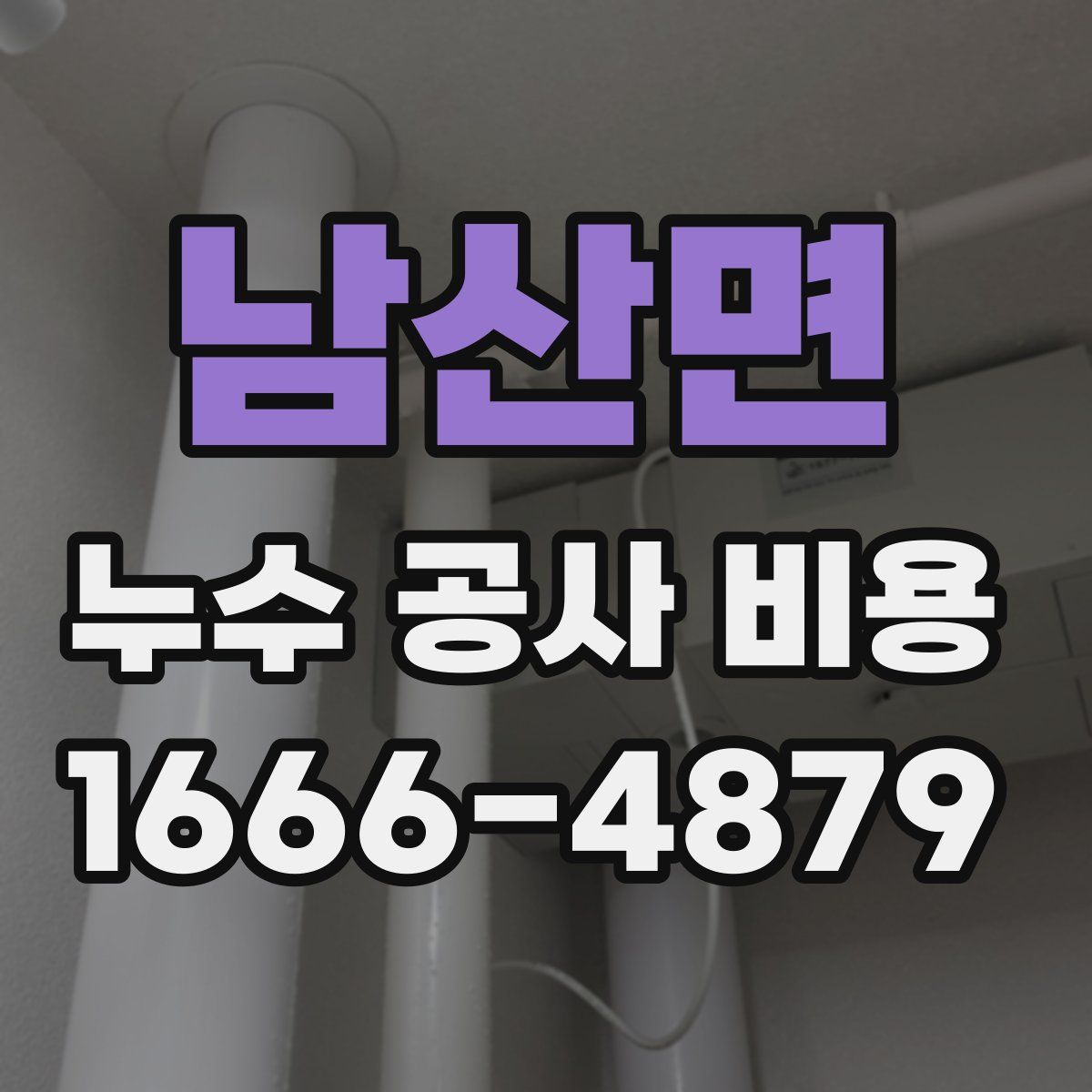 남산면 누수 공사 비용