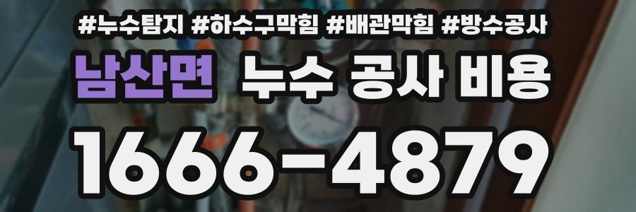 남산면 누수 공사 비용