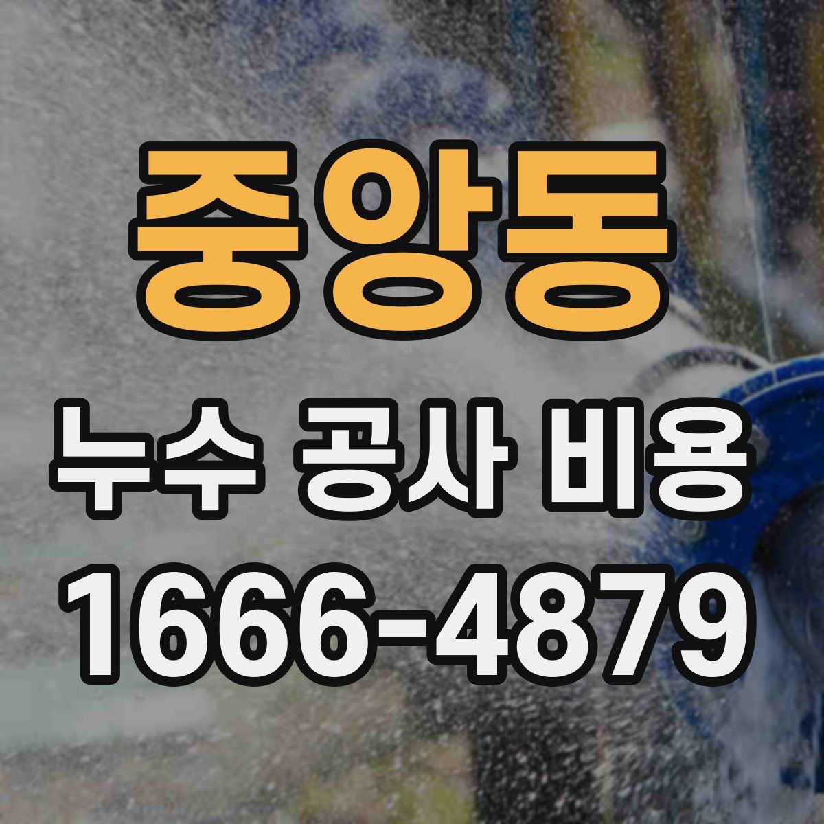 중앙동 누수 공사 비용