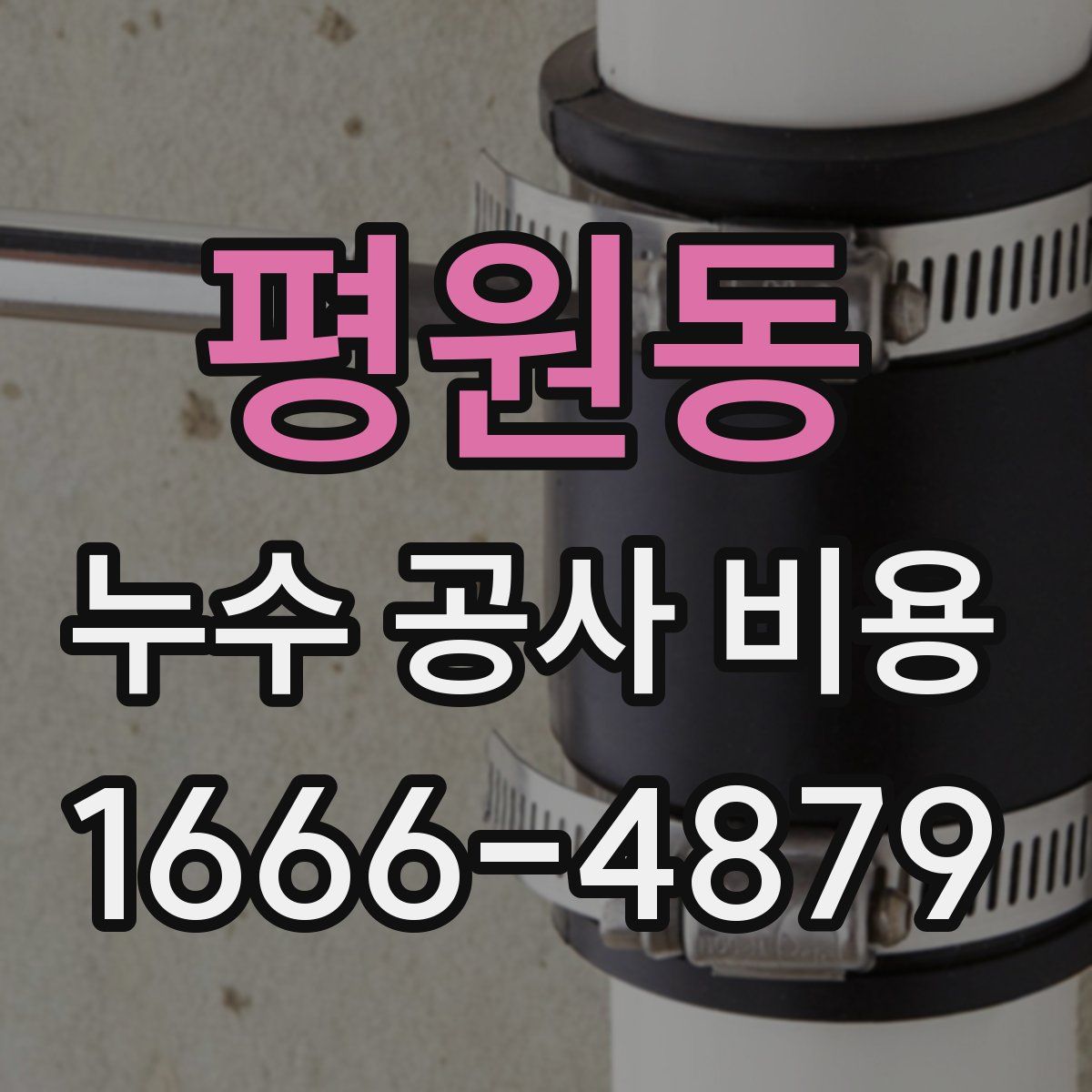 평원동 누수 공사 비용
