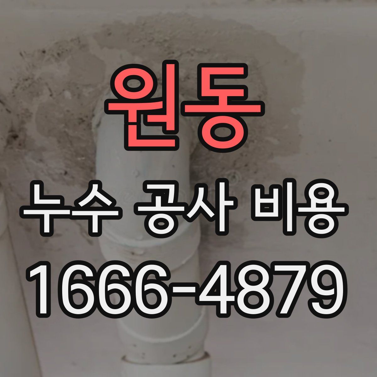 원동 누수 공사 비용