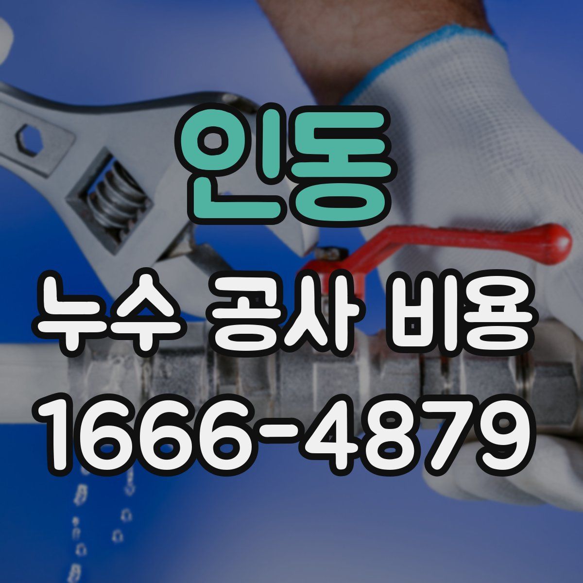 인동 누수 공사 비용