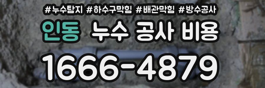 인동 누수 공사 비용