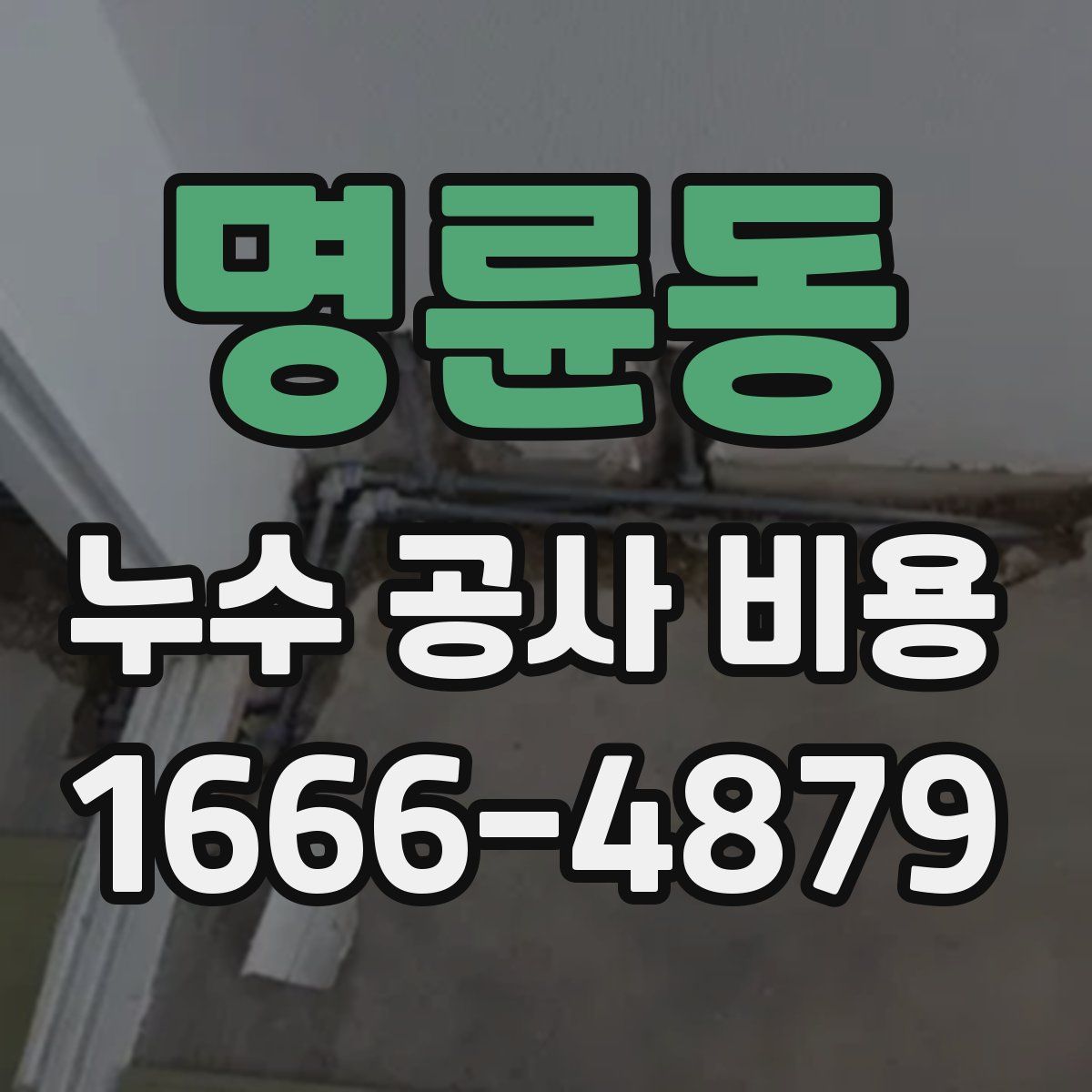 명륜동 누수 공사 비용