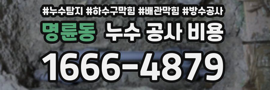 명륜동 누수 공사 비용