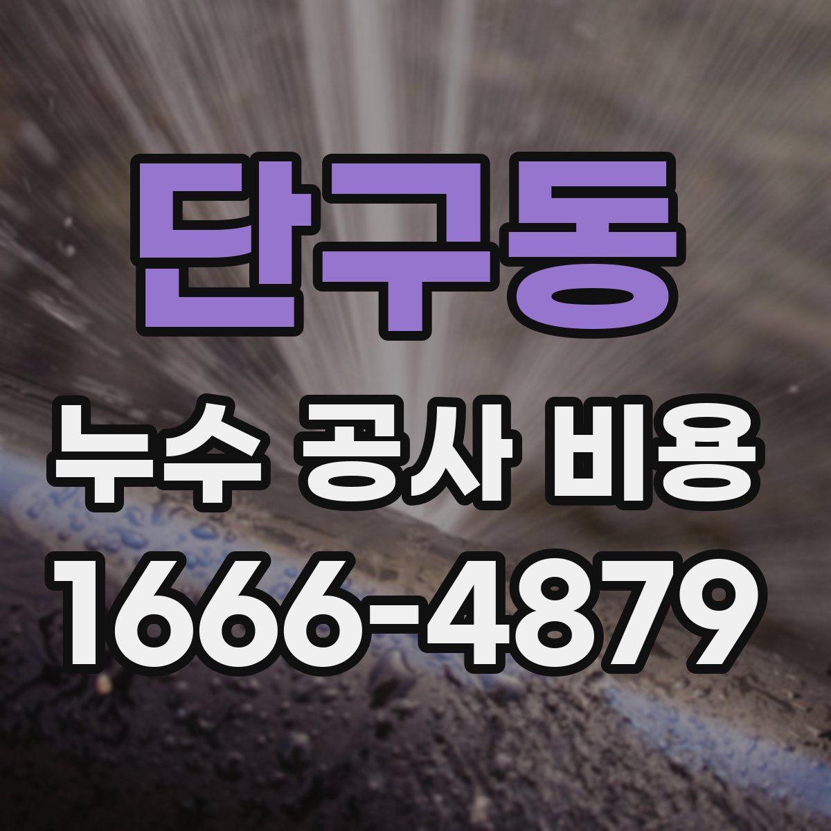 단구동 누수 공사 비용
