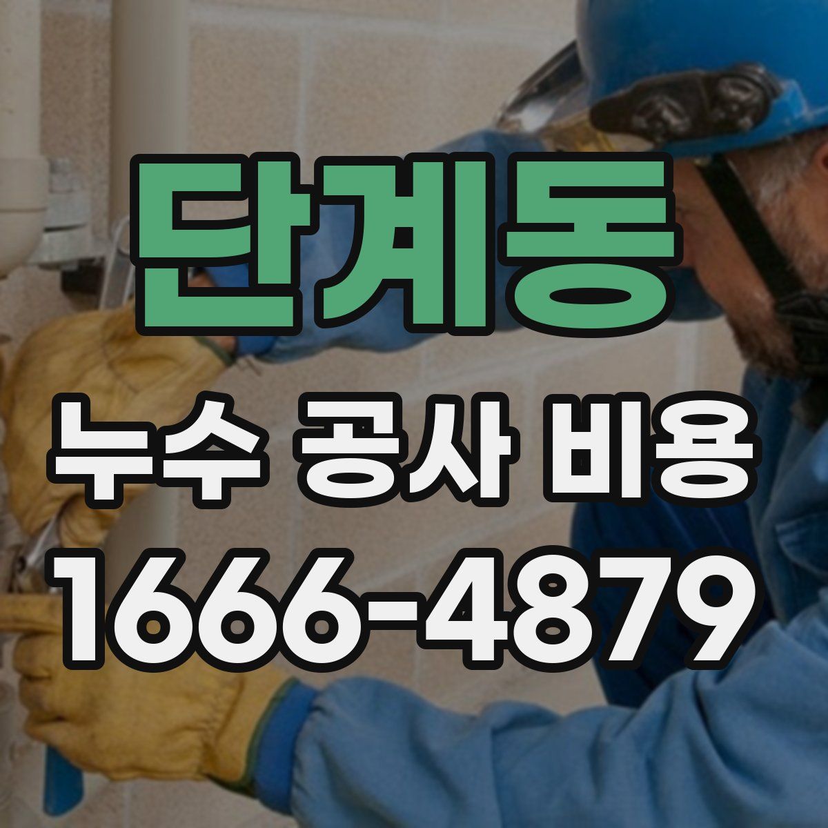 단계동 누수 공사 비용