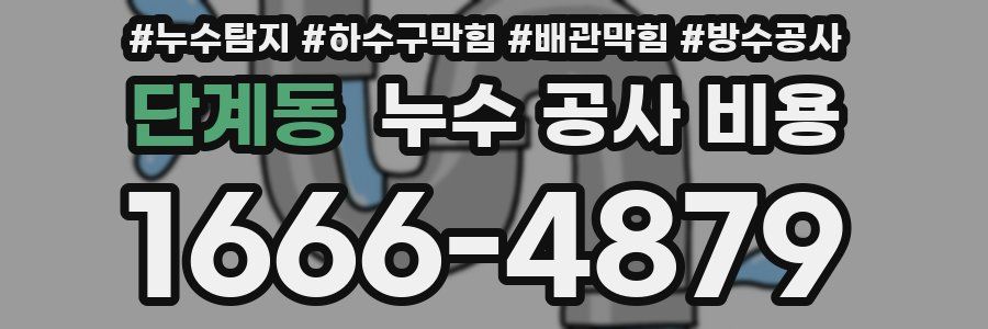 단계동 누수 공사 비용