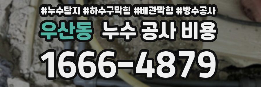 우산동 누수 공사 비용