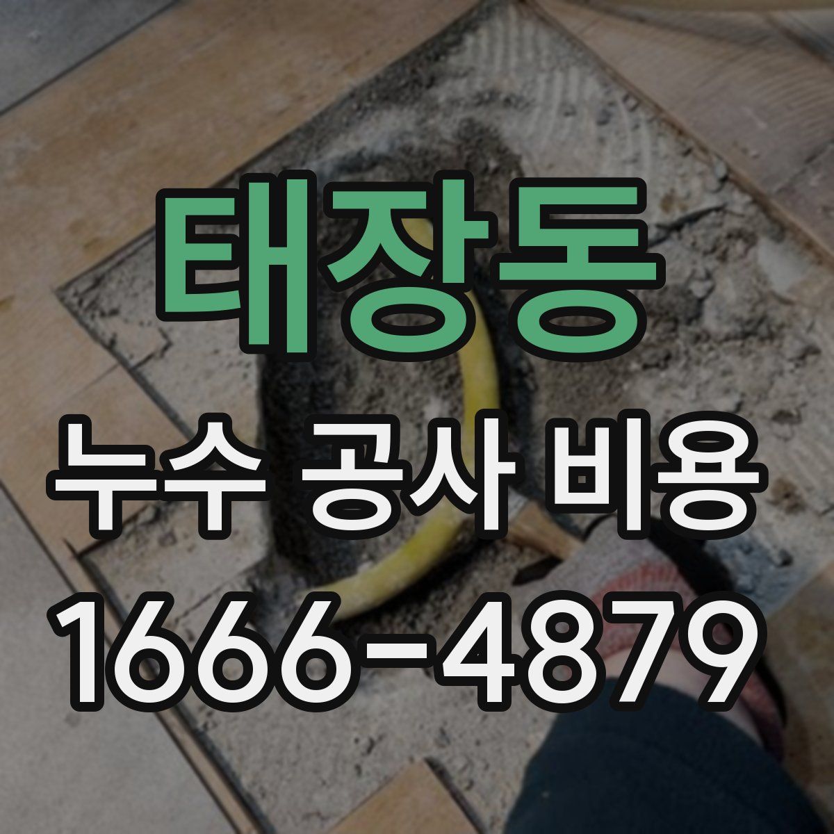 태장동 누수 공사 비용