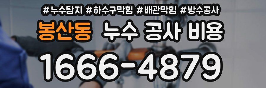 봉산동 누수 공사 비용
